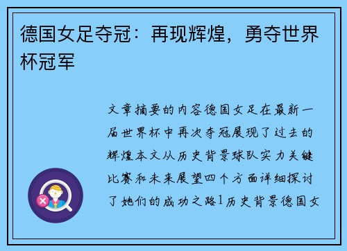 德国女足夺冠：再现辉煌，勇夺世界杯冠军