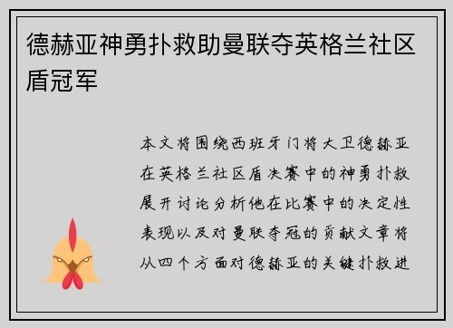 德赫亚神勇扑救助曼联夺英格兰社区盾冠军