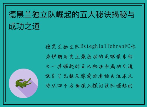 德黑兰独立队崛起的五大秘诀揭秘与成功之道