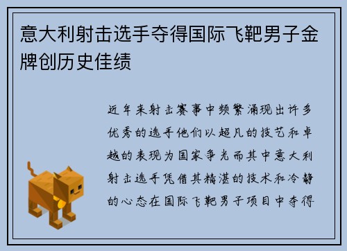 意大利射击选手夺得国际飞靶男子金牌创历史佳绩
