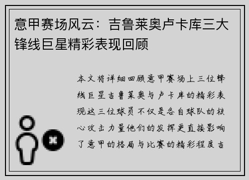意甲赛场风云：吉鲁莱奥卢卡库三大锋线巨星精彩表现回顾