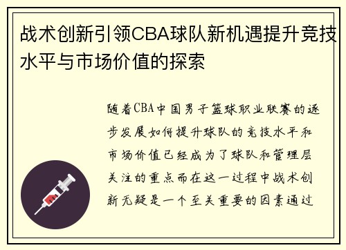 战术创新引领CBA球队新机遇提升竞技水平与市场价值的探索