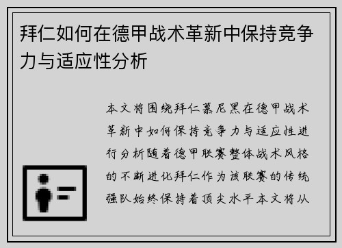 拜仁如何在德甲战术革新中保持竞争力与适应性分析