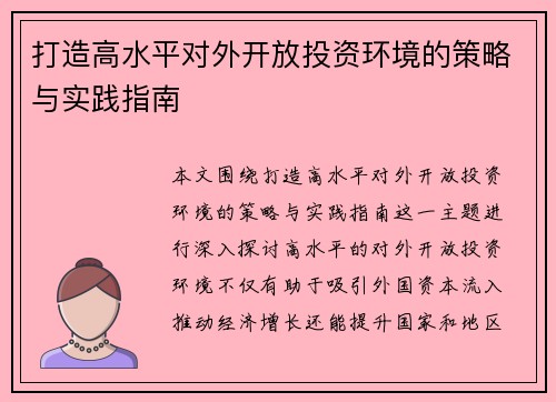 打造高水平对外开放投资环境的策略与实践指南