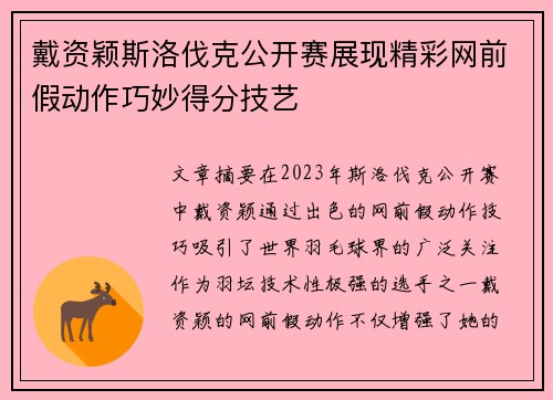 戴资颖斯洛伐克公开赛展现精彩网前假动作巧妙得分技艺