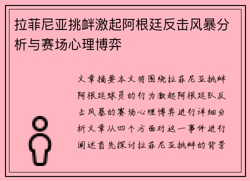 拉菲尼亚挑衅激起阿根廷反击风暴分析与赛场心理博弈
