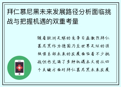 拜仁慕尼黑未来发展路径分析面临挑战与把握机遇的双重考量