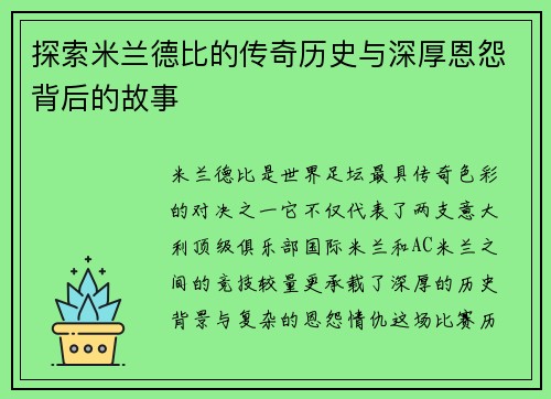 探索米兰德比的传奇历史与深厚恩怨背后的故事
