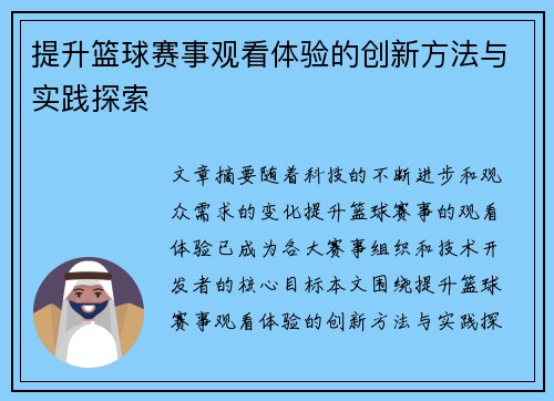 提升篮球赛事观看体验的创新方法与实践探索