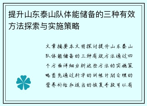 提升山东泰山队体能储备的三种有效方法探索与实施策略