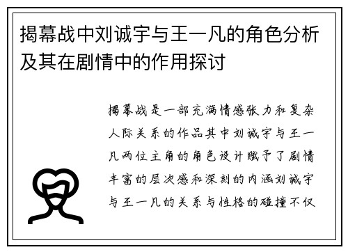 揭幕战中刘诚宇与王一凡的角色分析及其在剧情中的作用探讨