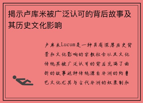 揭示卢库米被广泛认可的背后故事及其历史文化影响