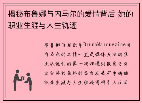 揭秘布鲁娜与内马尔的爱情背后 她的职业生涯与人生轨迹 揭秘布鲁娜与内马尔的爱情背后 她的职业生涯与人生轨迹