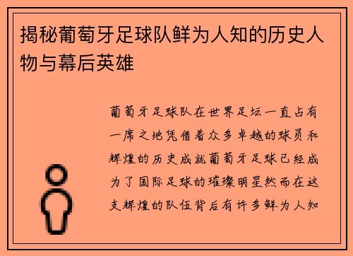揭秘葡萄牙足球队鲜为人知的历史人物与幕后英雄