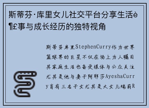 斯蒂芬·库里女儿社交平台分享生活趣事与成长经历的独特视角