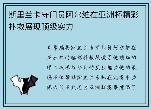 斯里兰卡守门员阿尔维在亚洲杯精彩扑救展现顶级实力