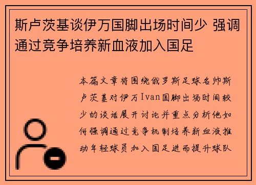 斯卢茨基谈伊万国脚出场时间少 强调通过竞争培养新血液加入国足
