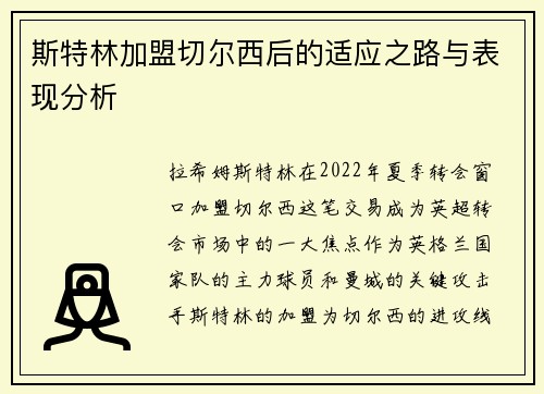 斯特林加盟切尔西后的适应之路与表现分析