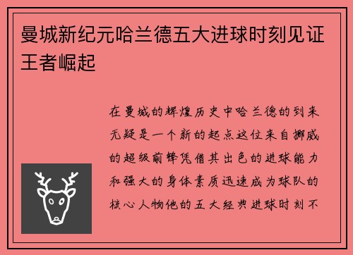 曼城新纪元哈兰德五大进球时刻见证王者崛起