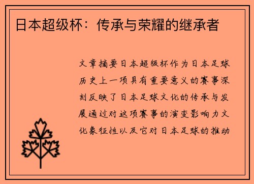日本超级杯：传承与荣耀的继承者