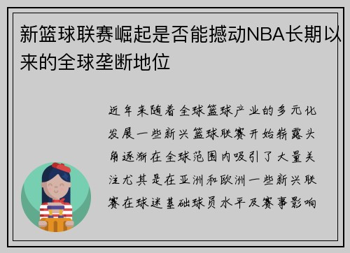 新篮球联赛崛起是否能撼动NBA长期以来的全球垄断地位