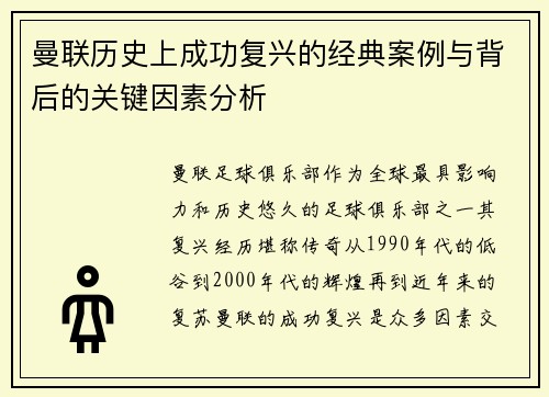 曼联历史上成功复兴的经典案例与背后的关键因素分析