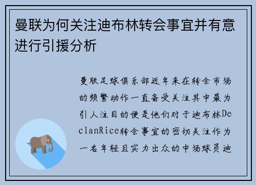 曼联为何关注迪布林转会事宜并有意进行引援分析