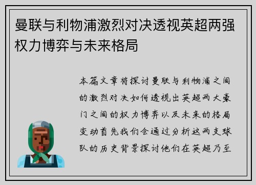 曼联与利物浦激烈对决透视英超两强权力博弈与未来格局