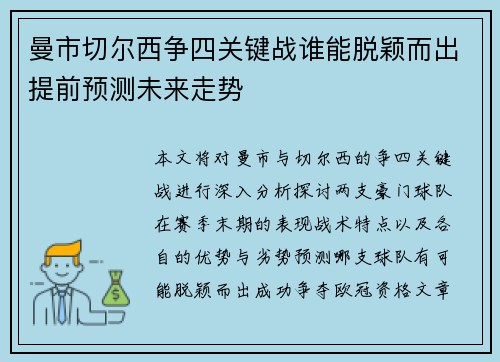 曼市切尔西争四关键战谁能脱颖而出提前预测未来走势