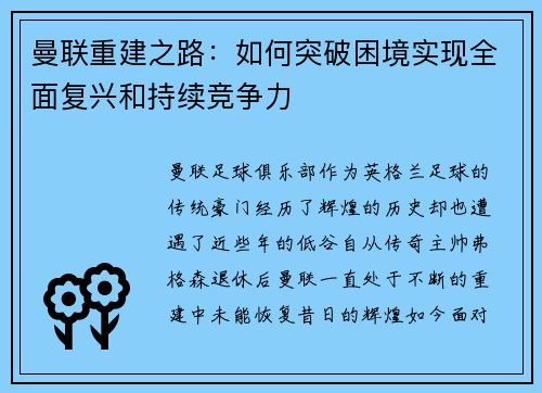 曼联重建之路：如何突破困境实现全面复兴和持续竞争力