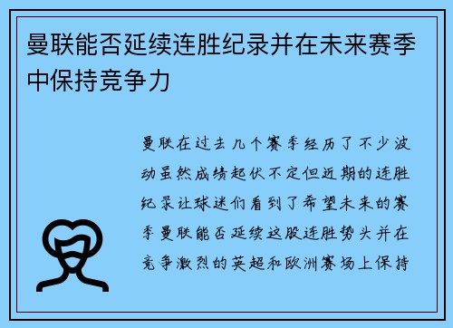 曼联能否延续连胜纪录并在未来赛季中保持竞争力