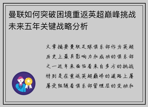 曼联如何突破困境重返英超巅峰挑战未来五年关键战略分析