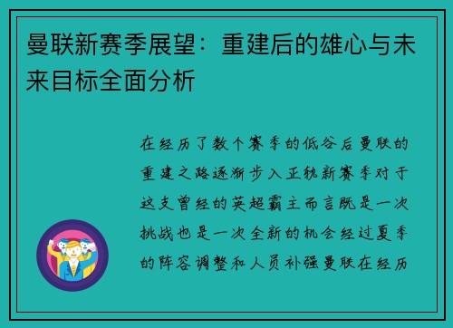 曼联新赛季展望：重建后的雄心与未来目标全面分析