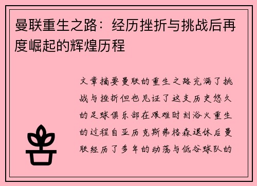 曼联重生之路：经历挫折与挑战后再度崛起的辉煌历程