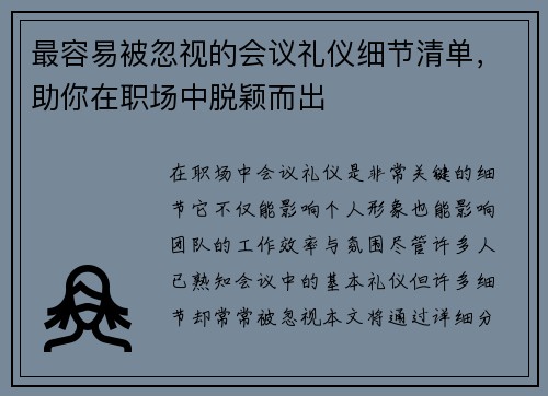 最容易被忽视的会议礼仪细节清单，助你在职场中脱颖而出