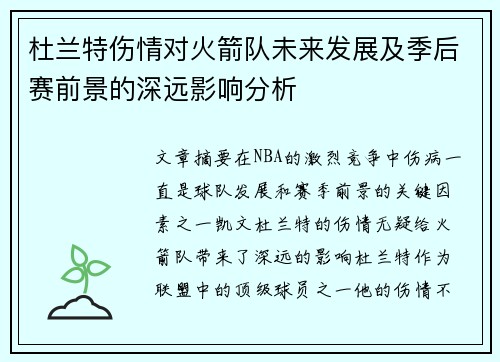 杜兰特伤情对火箭队未来发展及季后赛前景的深远影响分析
