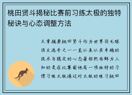 桃田贤斗揭秘比赛前习练太极的独特秘诀与心态调整方法