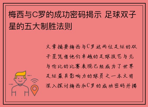 梅西与C罗的成功密码揭示 足球双子星的五大制胜法则