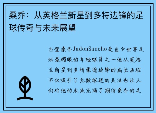 桑乔：从英格兰新星到多特边锋的足球传奇与未来展望