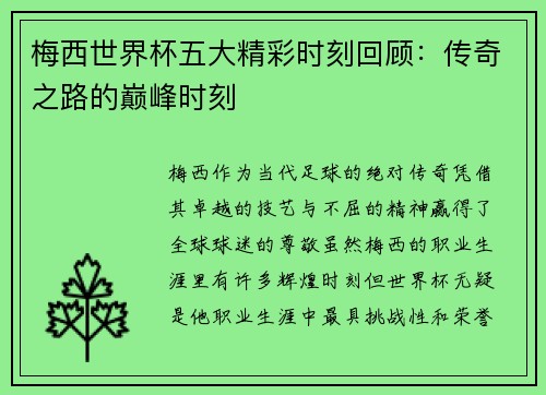 梅西世界杯五大精彩时刻回顾：传奇之路的巅峰时刻