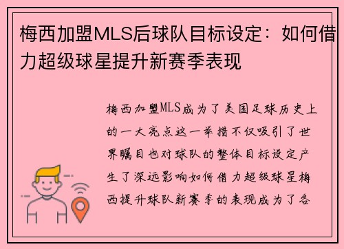 梅西加盟MLS后球队目标设定：如何借力超级球星提升新赛季表现