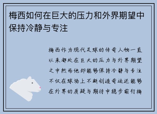 梅西如何在巨大的压力和外界期望中保持冷静与专注