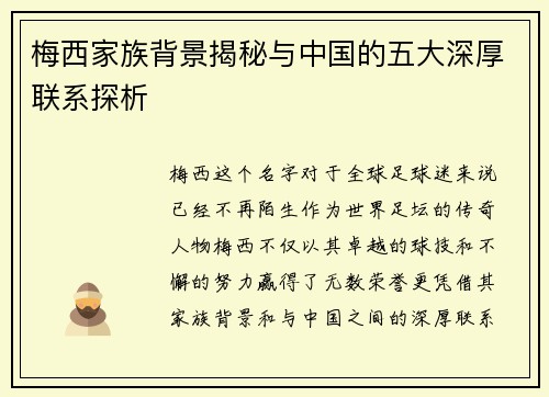 梅西家族背景揭秘与中国的五大深厚联系探析