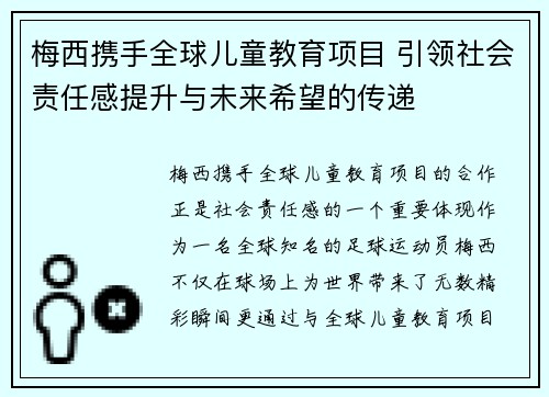 梅西携手全球儿童教育项目 引领社会责任感提升与未来希望的传递