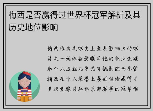 梅西是否赢得过世界杯冠军解析及其历史地位影响
